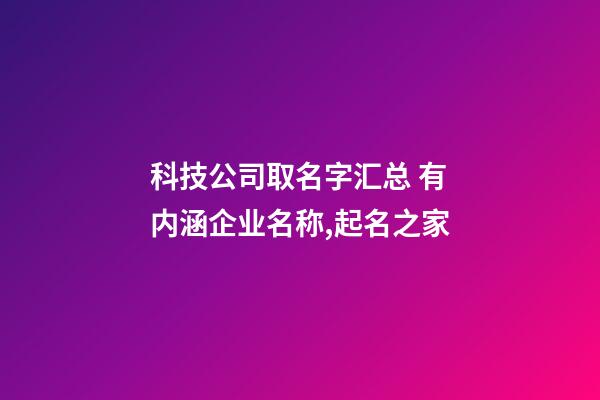 科技公司取名字汇总 有内涵企业名称,起名之家